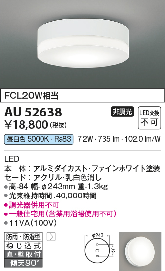 安心のメーカー保証【インボイス対応店】【送料無料】AU52638 コイズミ ポーチライト 軒下使用可 LED  Ｔ区分の画像