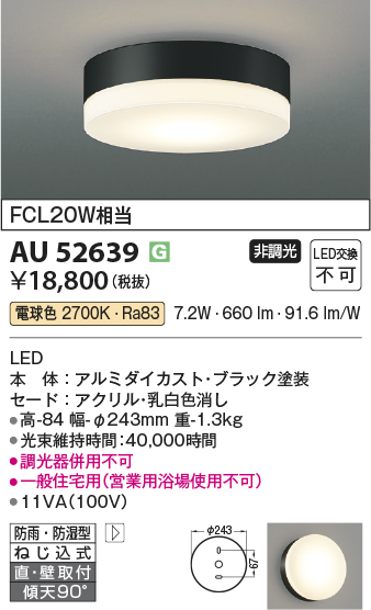 安心のメーカー保証【インボイス対応店】【送料無料】AU52639 コイズミ ポーチライト 軒下使用可 LED  Ｔ区分の画像