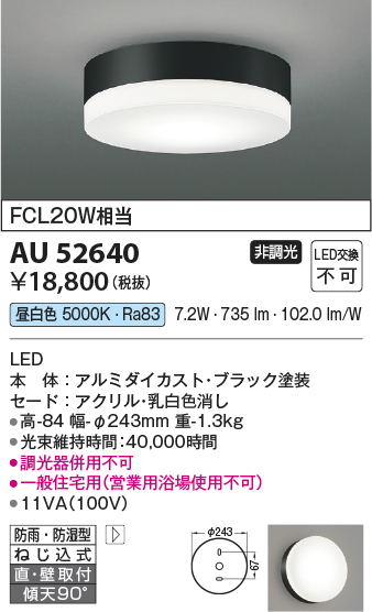 安心のメーカー保証【インボイス対応店】【送料無料】AU52640 コイズミ ポーチライト 軒下使用可 LED  Ｔ区分の画像