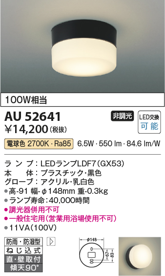 安心のメーカー保証【インボイス対応店】【送料無料】AU52641 コイズミ ポーチライト 軒下使用可 LED  Ｔ区分の画像