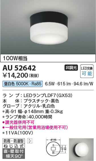 安心のメーカー保証【インボイス対応店】【送料無料】AU52642 コイズミ ポーチライト 軒下使用可 LED  Ｔ区分の画像