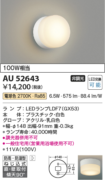 安心のメーカー保証【インボイス対応店】【送料無料】AU52643 コイズミ 浴室灯 LED  Ｔ区分の画像