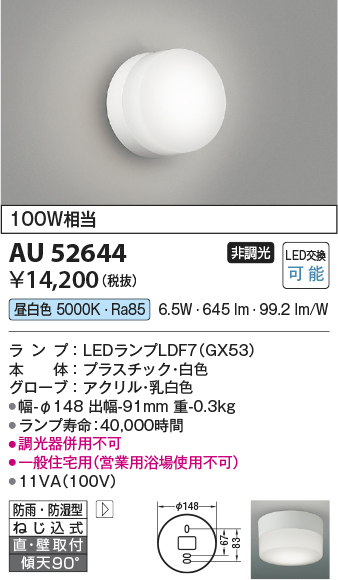 安心のメーカー保証【インボイス対応店】【送料無料】AU52644 コイズミ ポーチライト 軒下使用可 LED  Ｔ区分の画像