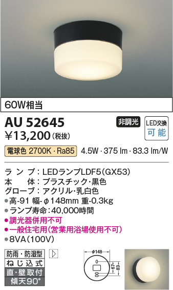 安心のメーカー保証【インボイス対応店】【送料無料】AU52645 コイズミ ポーチライト 軒下使用可 LED  Ｔ区分の画像