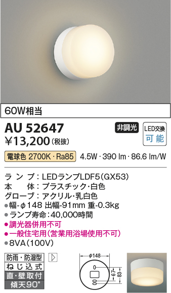 安心のメーカー保証【インボイス対応店】【送料無料】AU52647 コイズミ 浴室灯 LED  Ｔ区分の画像