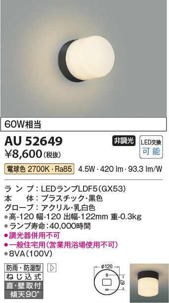 安心のメーカー保証【インボイス対応店】【送料無料】AU52649 コイズミ 屋外灯 勝手口灯 LED  Ｔ区分の画像