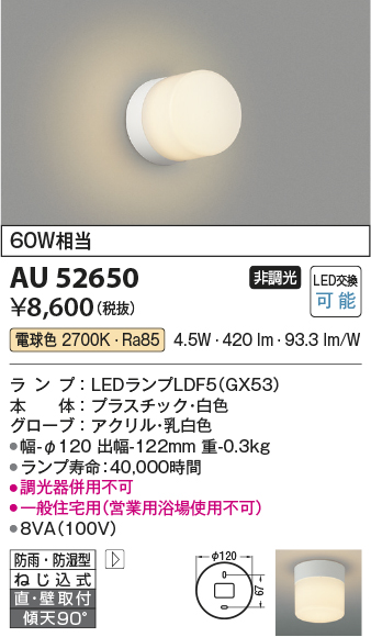 安心のメーカー保証【インボイス対応店】【送料無料】AU52650 コイズミ 浴室灯 LED  Ｔ区分の画像