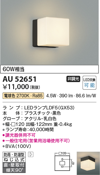 安心のメーカー保証【インボイス対応店】【送料無料】AU52651 コイズミ 屋外灯 勝手口灯 LED  Ｔ区分の画像