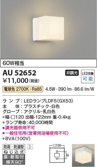 安心のメーカー保証【インボイス対応店】【送料無料】AU52652 コイズミ 浴室灯 LED  Ｔ区分の画像