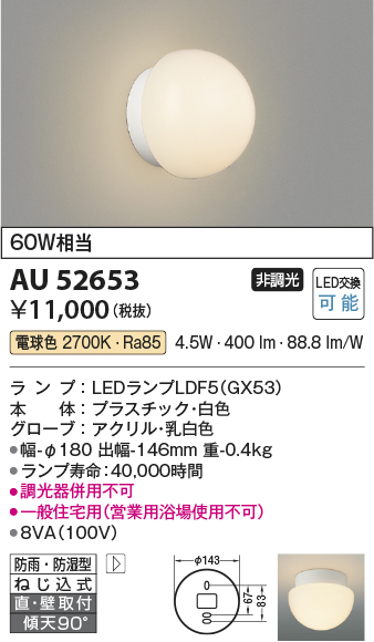 安心のメーカー保証【インボイス対応店】【送料無料】AU52653 コイズミ 浴室灯 LED  Ｔ区分の画像