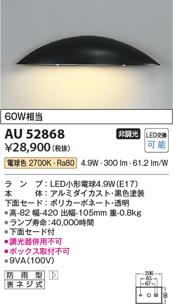 安心のメーカー保証【インボイス対応店】【送料無料】AU52868 コイズミ 屋外灯 門柱灯・表札灯 LED  Ｔ区分の画像