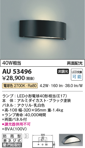 安心のメーカー保証【インボイス対応店】【送料無料】AU53496 コイズミ 屋外灯 門柱灯・表札灯 LED  Ｔ区分の画像