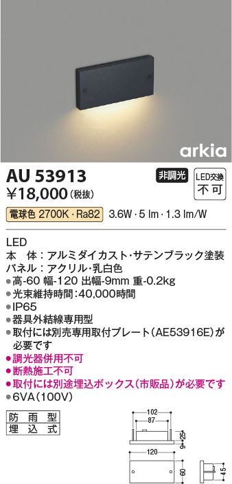 安心のメーカー保証【インボイス対応店】【送料無料】AU53913 コイズミ 屋外灯 フットライト LED  Ｔ区分の画像