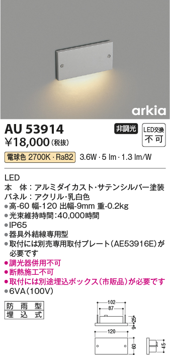 安心のメーカー保証【インボイス対応店】【送料無料】AU53914 コイズミ 屋外灯 フットライト LED  Ｔ区分の画像