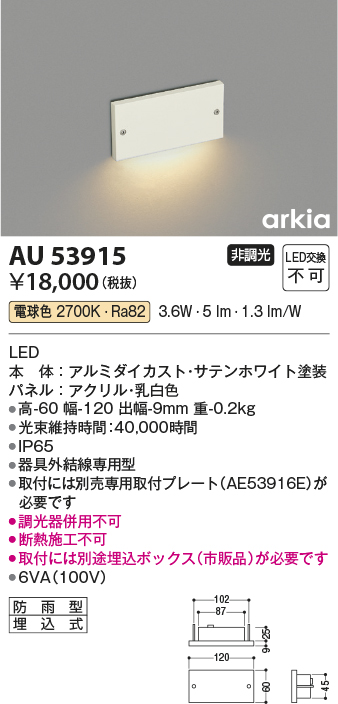 安心のメーカー保証【インボイス対応店】【送料無料】AU53915 コイズミ 屋外灯 フットライト LED  Ｔ区分の画像