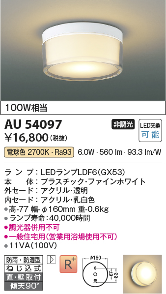 安心のメーカー保証【インボイス対応店】【送料無料】AU54097 コイズミ 浴室灯 シーリングライト LED  Ｔ区分の画像