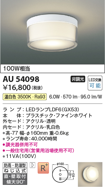 安心のメーカー保証【インボイス対応店】【送料無料】AU54098 コイズミ 浴室灯 シーリングライト LED  Ｔ区分の画像