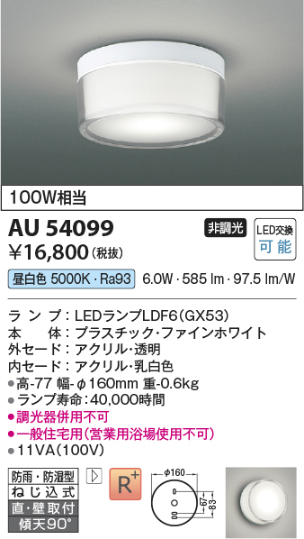 安心のメーカー保証【インボイス対応店】【送料無料】AU54099 コイズミ 浴室灯 シーリングライト LED  Ｔ区分の画像