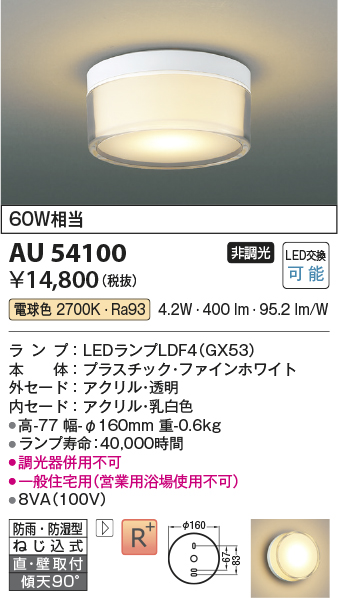 安心のメーカー保証【インボイス対応店】【送料無料】AU54100 コイズミ 浴室灯 シーリングライト LED  Ｔ区分の画像