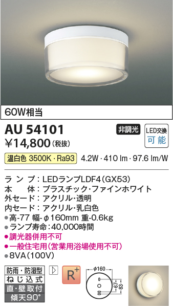 安心のメーカー保証【インボイス対応店】【送料無料】AU54101 コイズミ 浴室灯 シーリングライト LED  Ｔ区分の画像