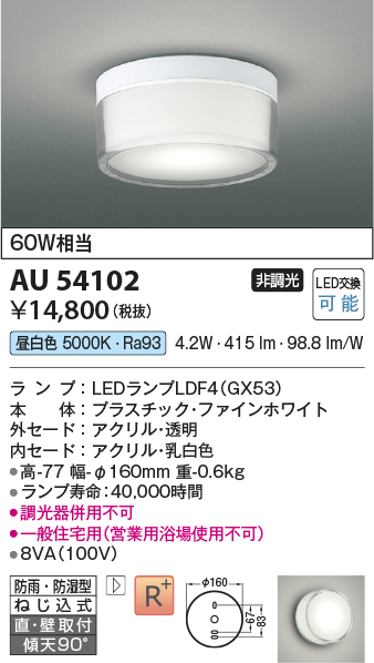 安心のメーカー保証【インボイス対応店】【送料無料】AU54102 コイズミ 浴室灯 シーリングライト LED  Ｔ区分の画像