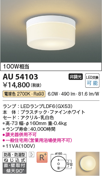 安心のメーカー保証【インボイス対応店】【送料無料】AU54103 コイズミ 浴室灯 シーリングライト LED  Ｔ区分の画像