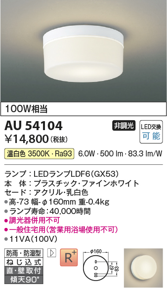 安心のメーカー保証【インボイス対応店】【送料無料】AU54104 コイズミ 浴室灯 シーリングライト LED  Ｔ区分の画像