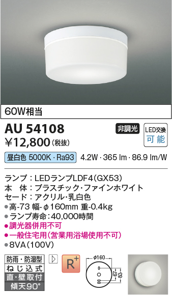 安心のメーカー保証【インボイス対応店】【送料無料】AU54108 コイズミ 浴室灯 シーリングライト LED  Ｔ区分の画像