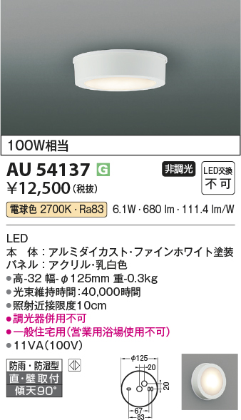 安心のメーカー保証【インボイス対応店】【送料無料】AU54137 コイズミ 浴室灯 シーリングライト LED  Ｔ区分の画像