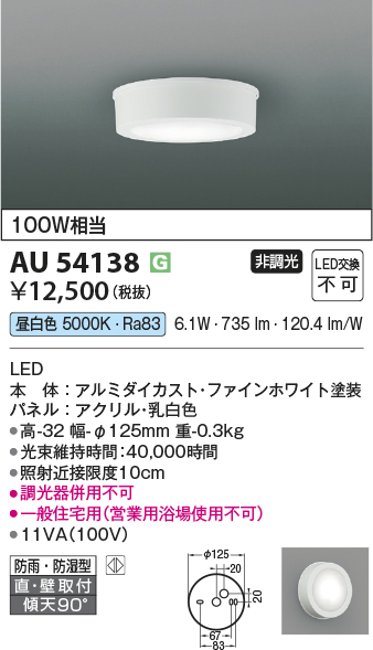 安心のメーカー保証【インボイス対応店】【送料無料】AU54138 コイズミ 浴室灯 シーリングライト LED  Ｔ区分の画像