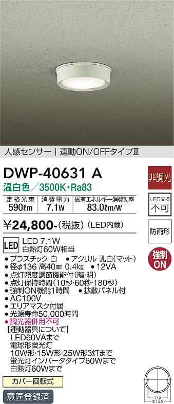 安心のメーカー保証【インボイス対応店】【送料無料】DWP-40631A ダイコー ポーチライト 軒下用 LED の画像