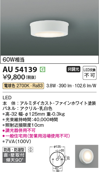 安心のメーカー保証【インボイス対応店】【送料無料】AU54139 コイズミ 浴室灯 シーリングライト LED  Ｔ区分の画像