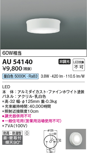 安心のメーカー保証【インボイス対応店】【送料無料】AU54140 コイズミ 浴室灯 シーリングライト LED  Ｔ区分の画像