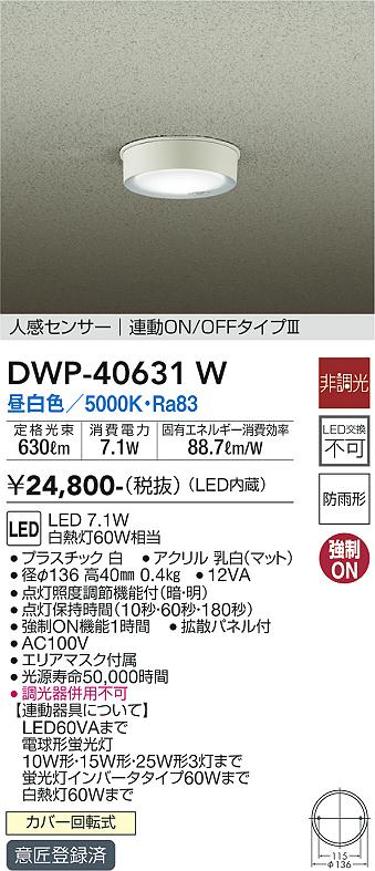 安心のメーカー保証【インボイス対応店】【送料無料】DWP-40631W ダイコー ポーチライト 軒下用 LED の画像