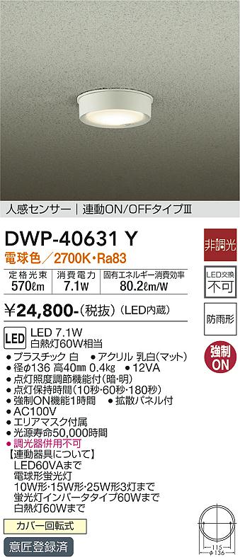 安心のメーカー保証【インボイス対応店】【送料無料】DWP-40631Y ダイコー ポーチライト 軒下用 LED の画像