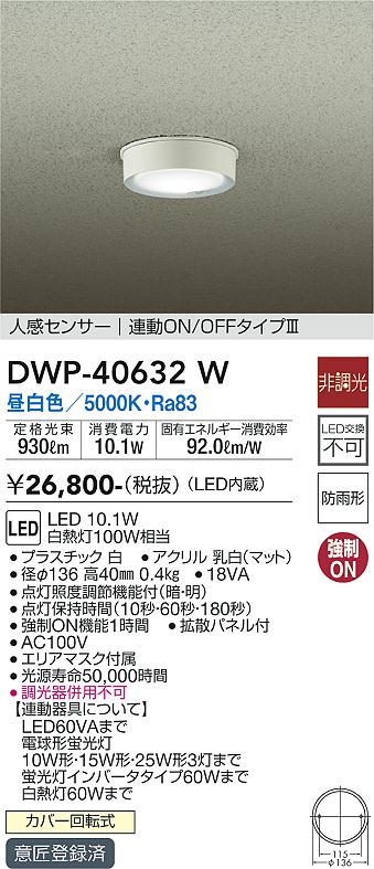 安心のメーカー保証【インボイス対応店】【送料無料】DWP-40632W ダイコー ポーチライト 軒下用 LED の画像