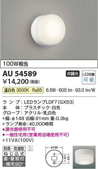 安心のメーカー保証【インボイス対応店】【送料無料】AU54589 コイズミ 浴室灯 LED  Ｔ区分の画像