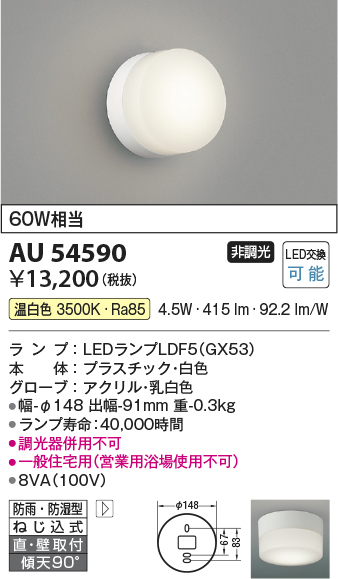 安心のメーカー保証【インボイス対応店】【送料無料】AU54590 コイズミ 浴室灯 LED  Ｔ区分の画像