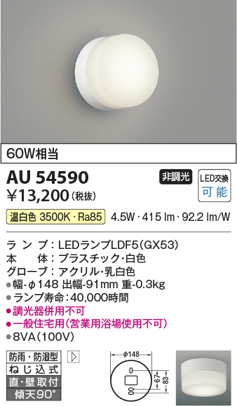 安心のメーカー保証【インボイス対応店】【送料無料】AU54590 コイズミ 浴室灯 LED  Ｔ区分の画像