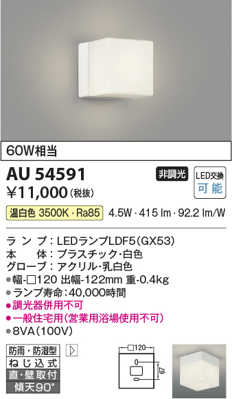 安心のメーカー保証【インボイス対応店】【送料無料】AU54591 コイズミ 浴室灯 LED  Ｔ区分の画像