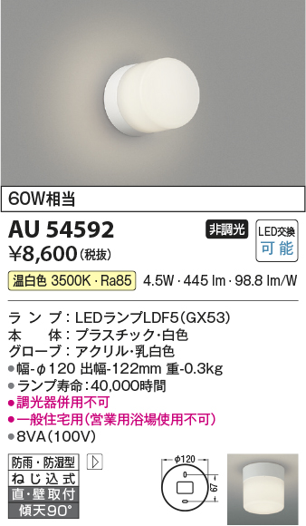 安心のメーカー保証【インボイス対応店】【送料無料】AU54592 コイズミ 浴室灯 LED  Ｔ区分の画像