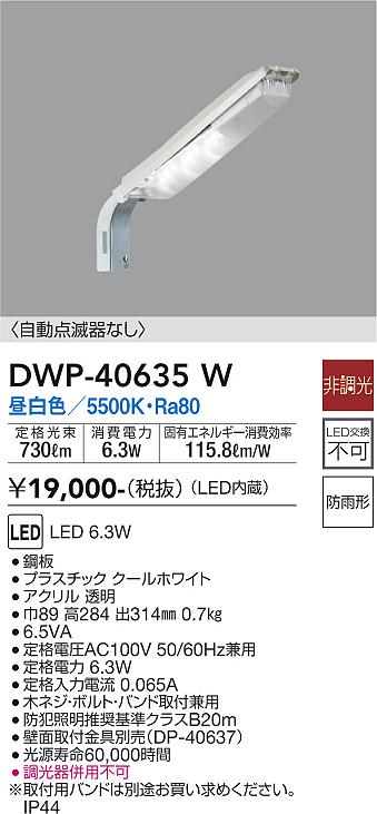 安心のメーカー保証【インボイス対応店】【送料無料】DWP40635W ダイコー 屋外灯 防犯灯 LED 大光電機の画像