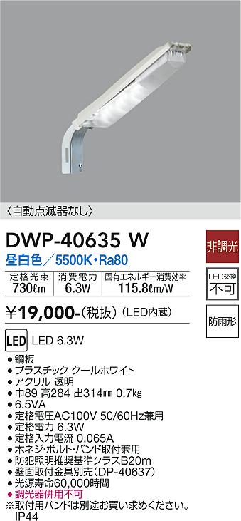 安心のメーカー保証【インボイス対応店】【送料無料】DWP-40635W ダイコー 屋外灯 防犯灯 LED の画像