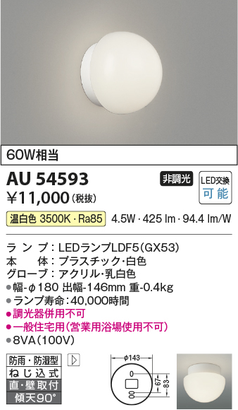 安心のメーカー保証【インボイス対応店】【送料無料】AU54593 コイズミ 浴室灯 LED  Ｔ区分の画像