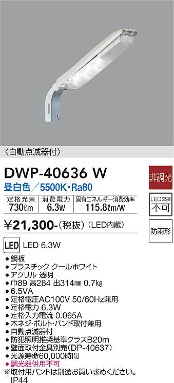 安心のメーカー保証【インボイス対応店】【送料無料】DWP40636W ダイコー 屋外灯 防犯灯 LED 大光電機の画像