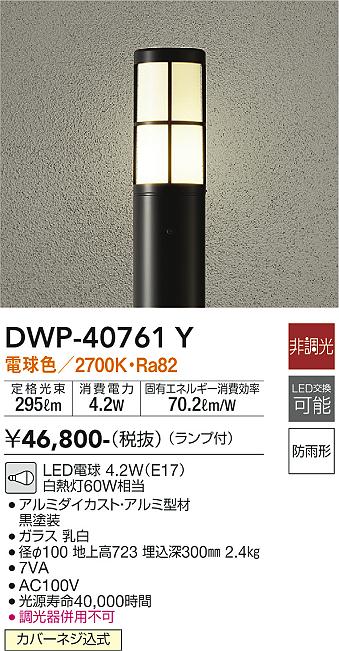 安心のメーカー保証【インボイス対応店】【送料無料】DWP-40761Y ダイコー 屋外灯 ポールライト LED の画像