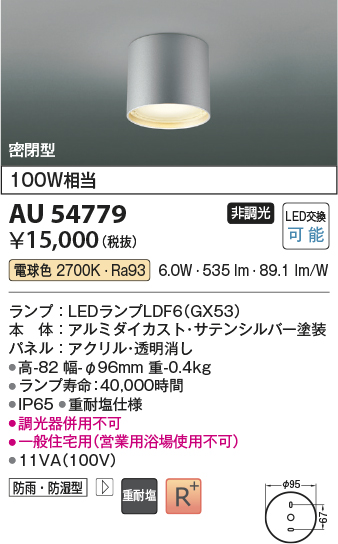 安心のメーカー保証【インボイス対応店】【送料無料】AU54779 コイズミ 屋外灯 軒下シーリング LED  Ｔ区分の画像