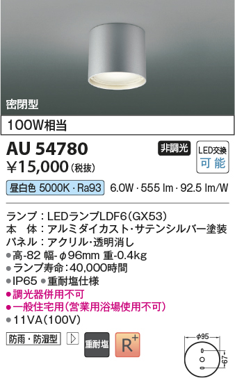 安心のメーカー保証【インボイス対応店】【送料無料】AU54780 コイズミ 屋外灯 軒下シーリング LED  Ｔ区分の画像