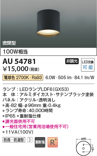 安心のメーカー保証【インボイス対応店】【送料無料】AU54781 コイズミ 屋外灯 軒下シーリング LED  Ｔ区分の画像