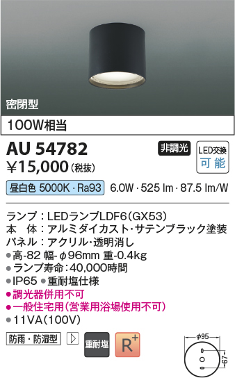 安心のメーカー保証【インボイス対応店】【送料無料】AU54782 コイズミ 屋外灯 軒下シーリング LED  Ｔ区分の画像